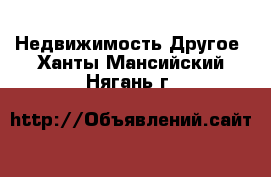 Недвижимость Другое. Ханты-Мансийский,Нягань г.